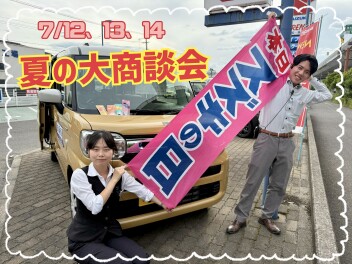☆夏の大商談会開催いたします☆